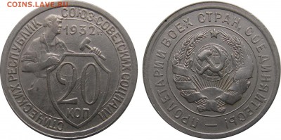 20 копеек 1932 с одной остью, 1.08 22-00 МСК - 20k1932.JPG