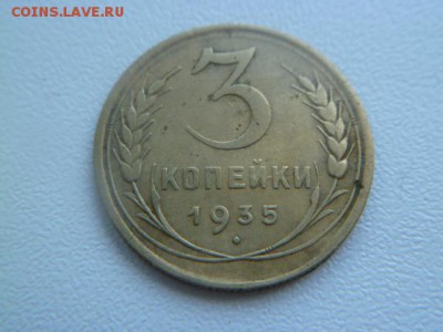 3 копейки 1935 ст - P1050939.JPG