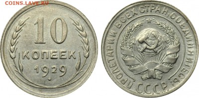 10 копеек, 1927, 28, 29, неплохие, до 1.08 МСК - 10k_1929