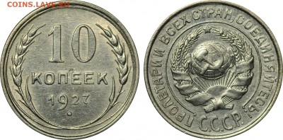10 копеек, 1927, 28, 29, неплохие, до 1.08 МСК - 10k_1927