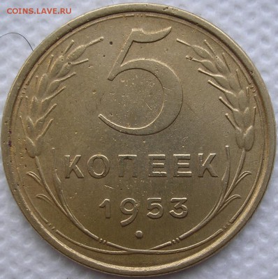 5 коп. 1953 - P1010005.JPG