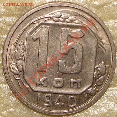 VF 15 коп 1940 до 22.00 по Москве, 1.08.07.10 - 15к1940.1.JPG