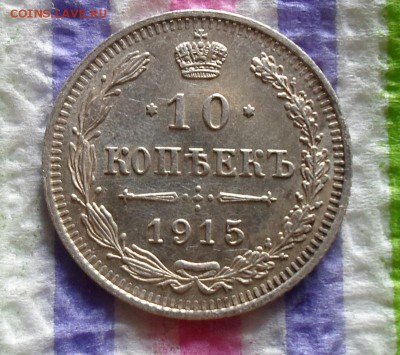 10 копеек 1915 г ВС  до  03.08.2015 в 22 Мск - SAM_5246а