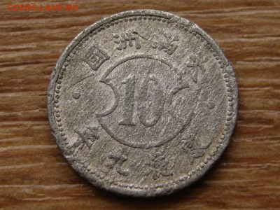 Китай Маньчжоу-Го 10 фень 1940-43 до 31.07.15 в 21.00 - IMG_7271