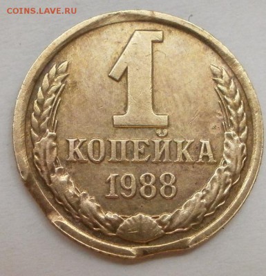 1 копейка 1988 года (выкусы) - P7290777.JPG