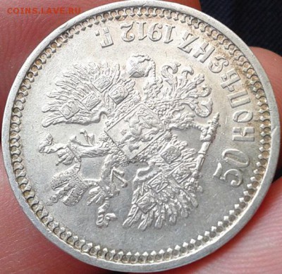 50 копеек 1912 года АГ - AU - Фото-0596