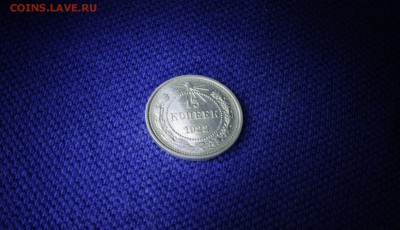 15 копеек 1922 год XF - АВ