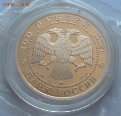 100р Ломоносов 1992г ммд Au До 22-00  03.08.2015г - P1020791.JPG