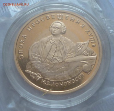 100р Ломоносов 1992г ммд Au До 22-00  03.08.2015г - P1020790.JPG