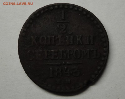 2 копейки 1843, 2 копейки 1825, Медаль 1856 года, медаль - 1_2 копейки 1843 реверс