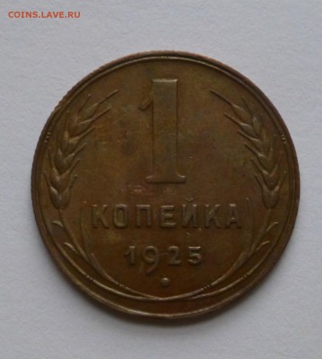 1 копейка 1925 года - P1030450.JPG