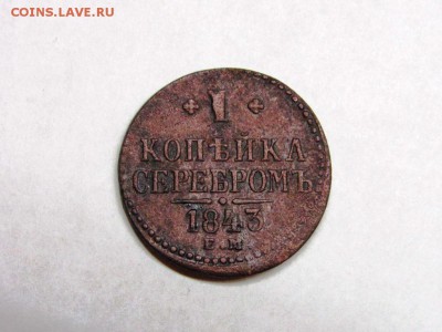 Брак копейка серебром 1843 - IMG_0280.JPG