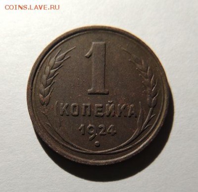 1 копейка 1924 - DSCN8777.JPG