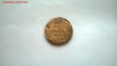 50 копеек 2007 сп БРАК? - WP_20150729_008