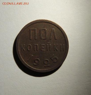 полкопейки 1925 - DSCN8783.JPG