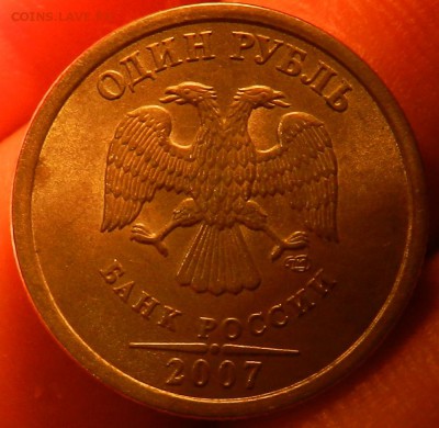 1 рубль 2007 г Полный раскол. Штем блеск До 02.08.2015 в 22. - 7