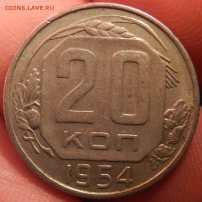 20 копеек 1954 год. Состояние.Окончание 02.03.2015 г в 22.00 - 1