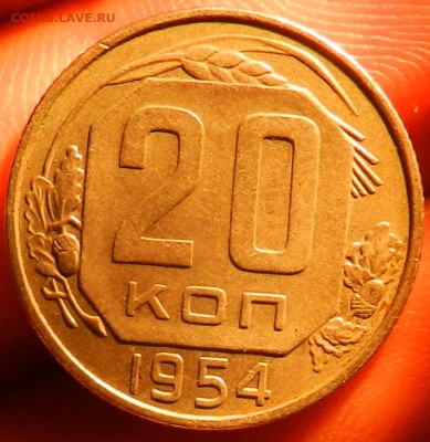 20 копеек 1954 год. Состояние.Окончание 02.03.2015 г в 22.00 - 3