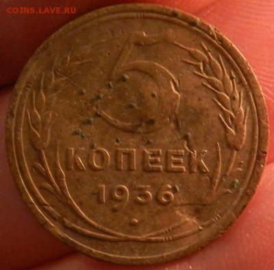 5 копеек 1936 г. Редкая. Окончание 02.08.2015 г в 22.00 ч. - 9