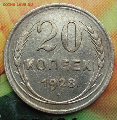 реверс 20 к 1928 - реверс 20 к 1928.JPG