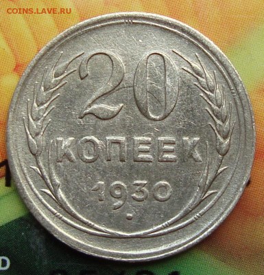 реверс 20 к 1930 - реверс 20 к 1930.JPG