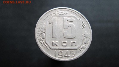 15 копеек 1945г.Определение штемпеля. - IMG_5983