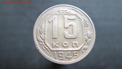 15 копеек 1945г.Определение штемпеля. - IMG_5992