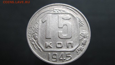 15 копеек 1945г.Определение штемпеля. - IMG_6002