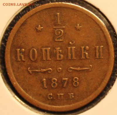 2 копейки 1878, А-II, до 05.08.2015, 22:00 - IMG_2673.JPG