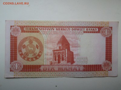 1 манат Туркменистана - IMG_1461.JPG
