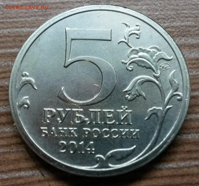 5 Рублей Висло-Одерская операция 2014ММД Односторонний чекан - 20150312_234859