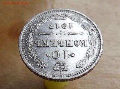 10 копеек 1917 год. - 4