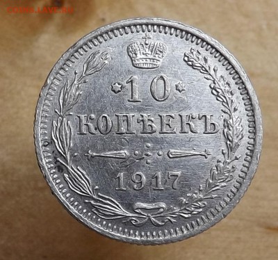 10 копеек 1917 год. - 1