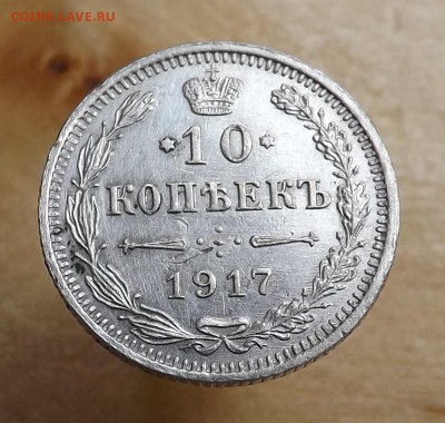 10 копеек 1917 год. - 2