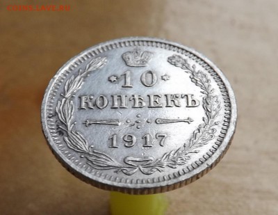 10 копеек 1917 год. - 3