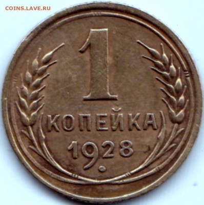 1 коп 1928г. шт.2 до 5.08.15. 22-30 Мск - 1 коп 1928г. шт.2
