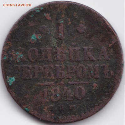 1 коп серебром 1840 ЕМ и СПМ до 5.08.15. 22-30 Мск - 1 коп серебром 1840 СПМ