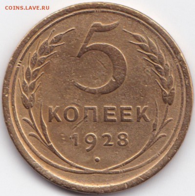 5 коп 1928г. до 5.08.15. 22-30 Мск - 5 коп 1928