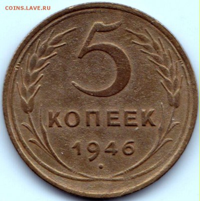 5 коп 1946г. до 5.08.15. 22-30 Мск - 5 коп 1946