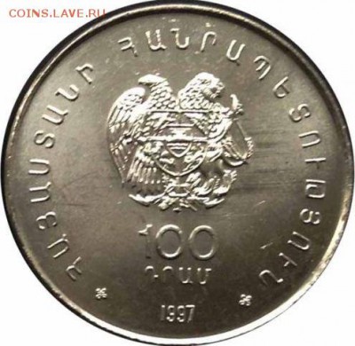 Армения 100 драм 1997 год Егише Чаренц. Фикс - 2