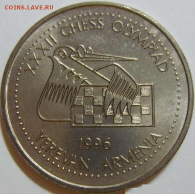 Армения 100 драм 1996 год Шахматная Олимпиада. Фикс - 1