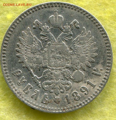 1 Рубль 1891 Оценка. - img180