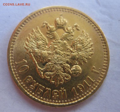 10 рублей 1911 ЭБ - 11