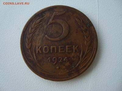 5 копеек 1924  определение штампа - DSC02599.JPG