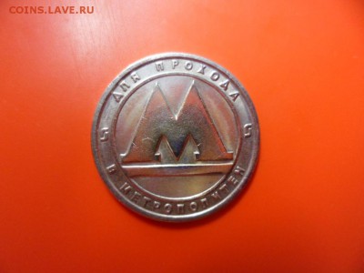 Жетон Самарского метро 1991 г (мед-никель), 05.08.15 22.00 - SAM_3737.JPG