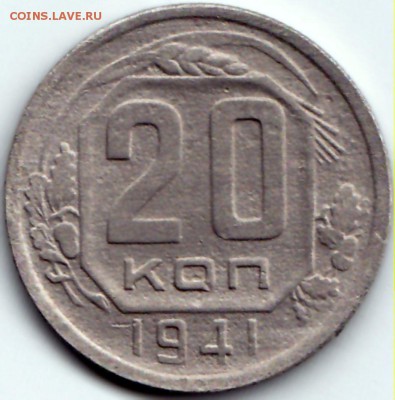 20 коп 1941г. до 5.08.15. 22-30 Мск - 20 коп 1941г.