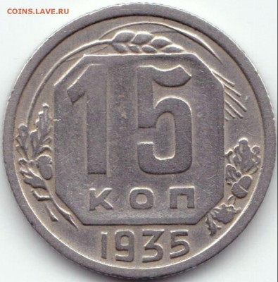 15 коп 1935г. до 5.08.15. 22-30 Мск - 15 коп 1935г.