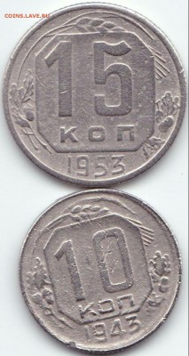 15к 1953г. и 10к 1943г. с рубля до 5.08.15. 22-30 Мск - 15к 1953г. и 10к 1943г.