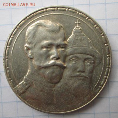 300 лет дома Романовых. Рубль.    до 2.08.2015 22:00 - IMG_3488
