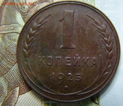 1 копейка 1925 года - DSCF2999.JPG